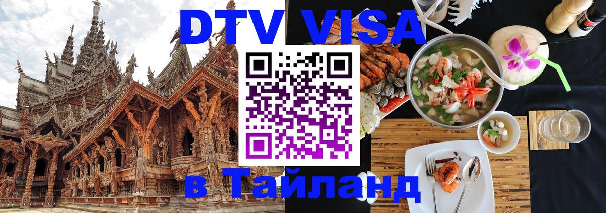 Стоимость и условия DTV визы — оформление в Таиланд под ключ - 03.10.2025 