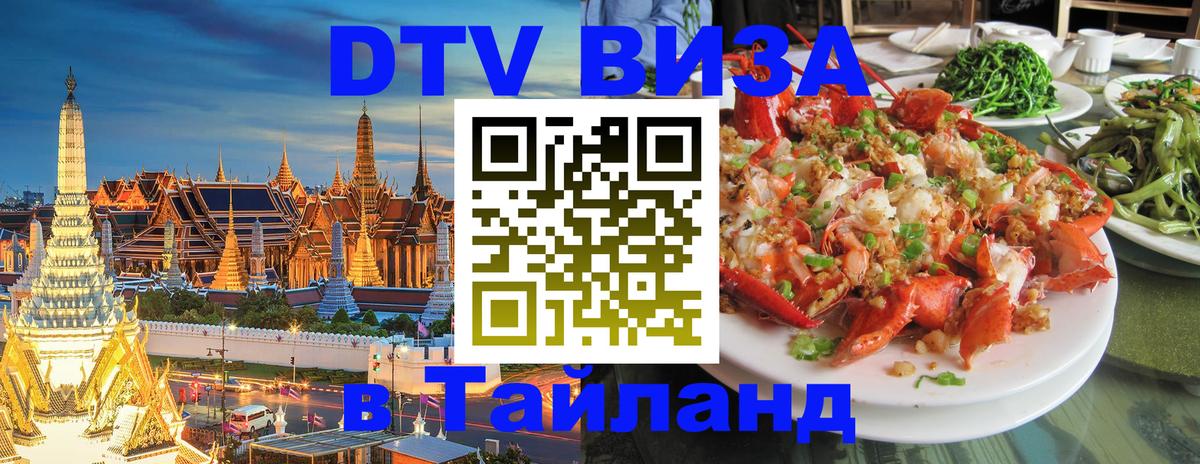 Visa в Таиланд 