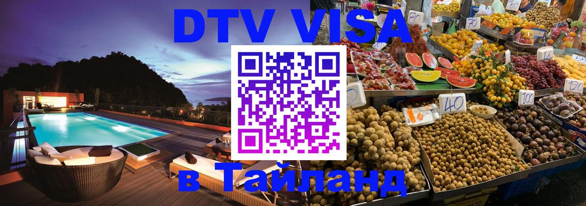 Долгосрочная виза DTV в Тайланд Сызрань 